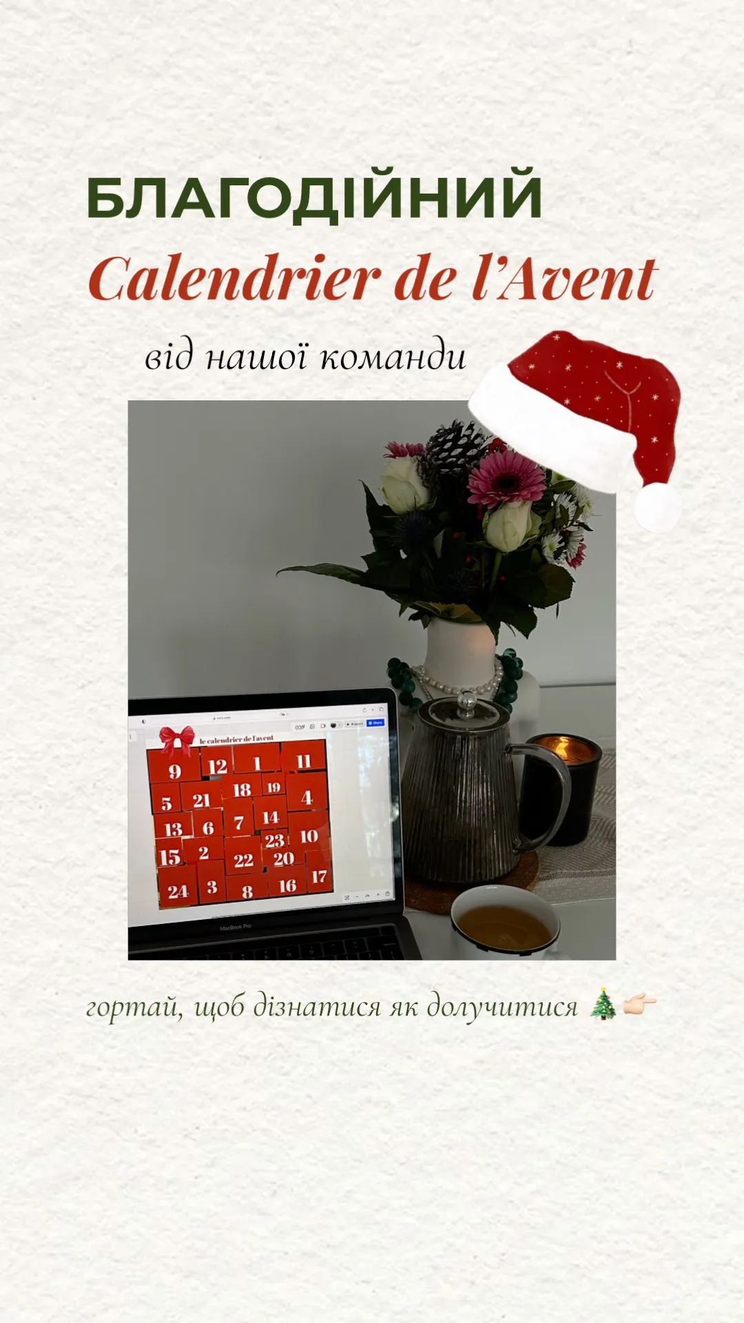 благодійний адвент від нашої команди