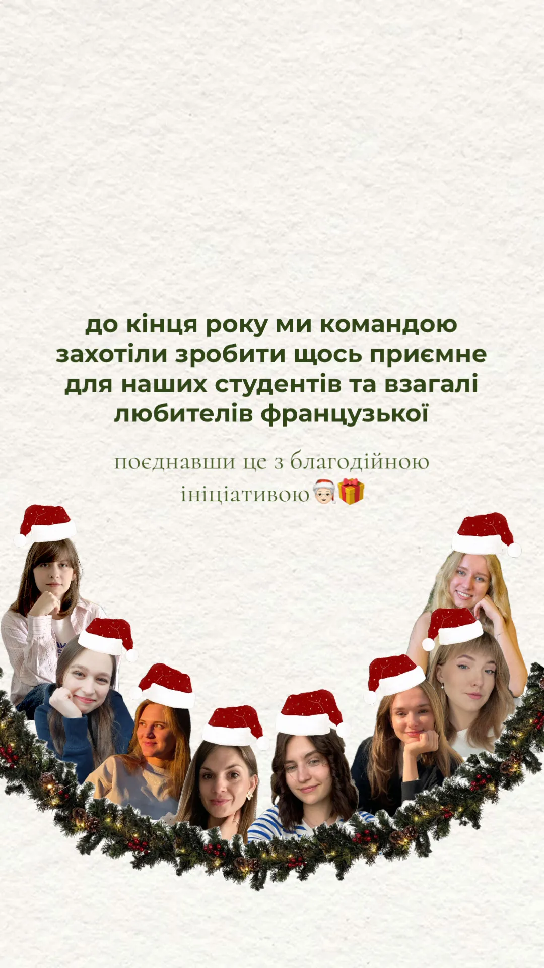 до кінця року ми командою захотіли зробити щось приємне для наших студентів та взагалі любителів французької, поєднавши це з благодійною ініціативою