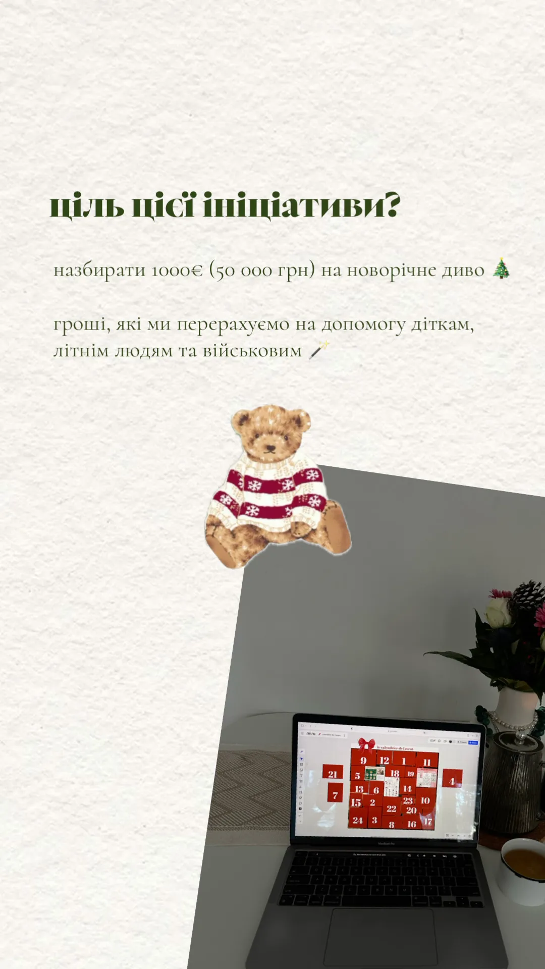 Ціль цієї ініціативи? Назбирати 1000€ (50 000 грн) на новорічне диво. гроші, які ми перерахуємо на допомогу діткам, літнім людям та військовим