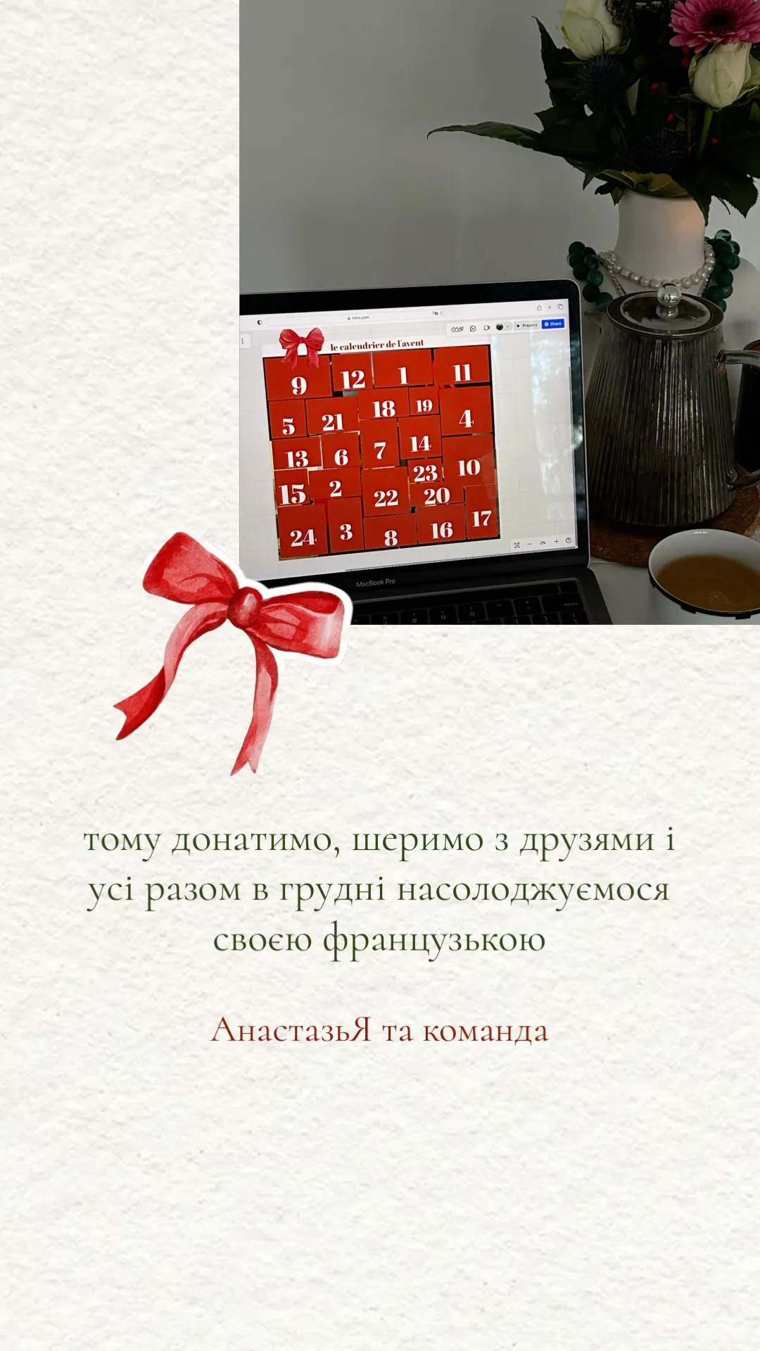 тому донатимо, шеримо з друзями і усі разом в грудні насолоджуємося своєю французькою